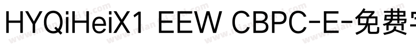 HYQiHeiX1 EEW CBPC-E字体转换